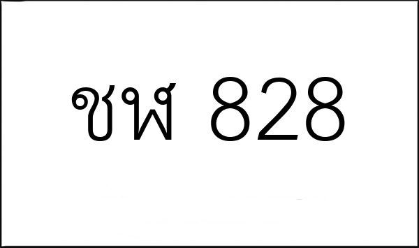 ชฬ 828